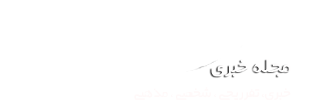 رسانه تخصصی شهرستان شمیران